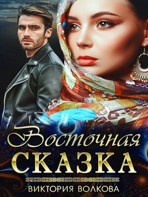 cover image of Восточная сказка